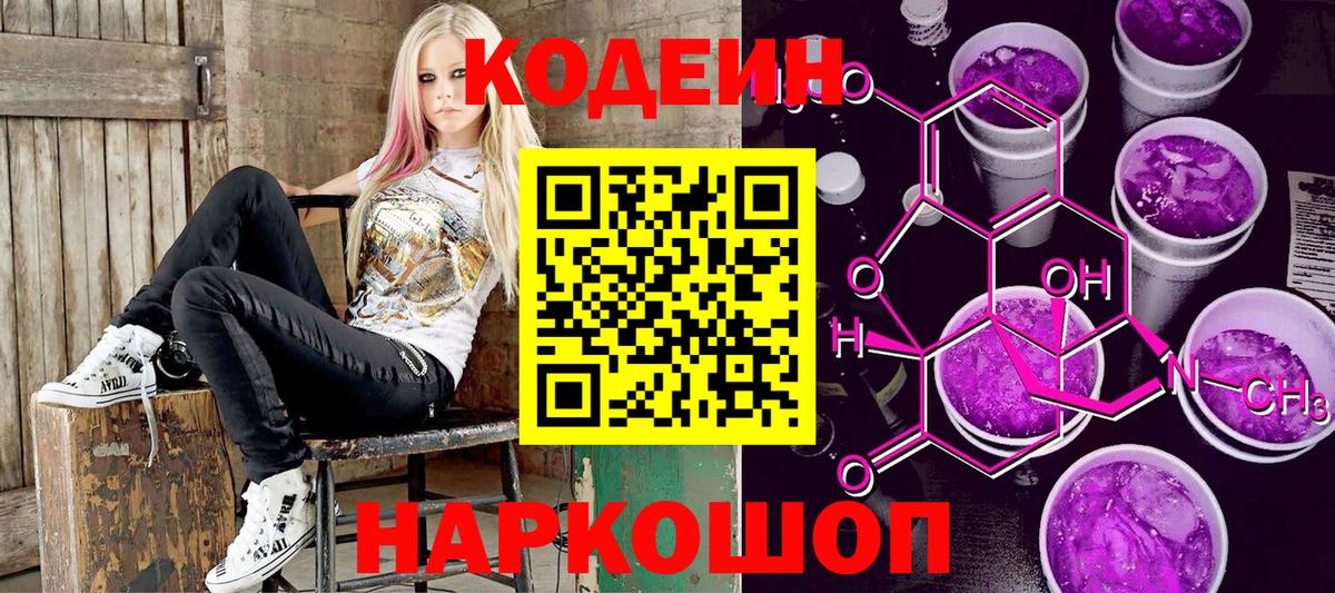Codein Purple Drank  Кодеиновый сироп Lean напиток Lean (лин)  Вход с VPN  Саров 
