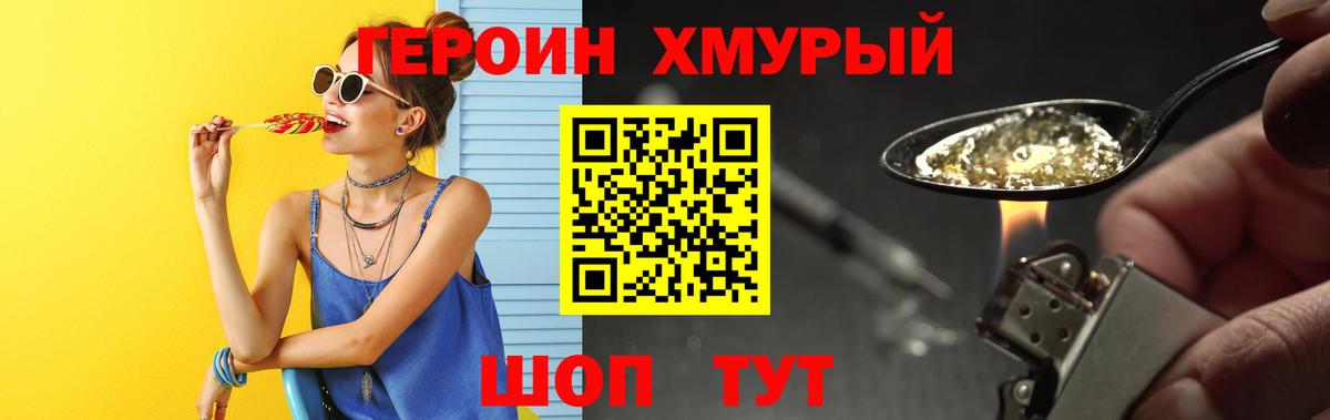 ГЕРОИН хмурый Саров